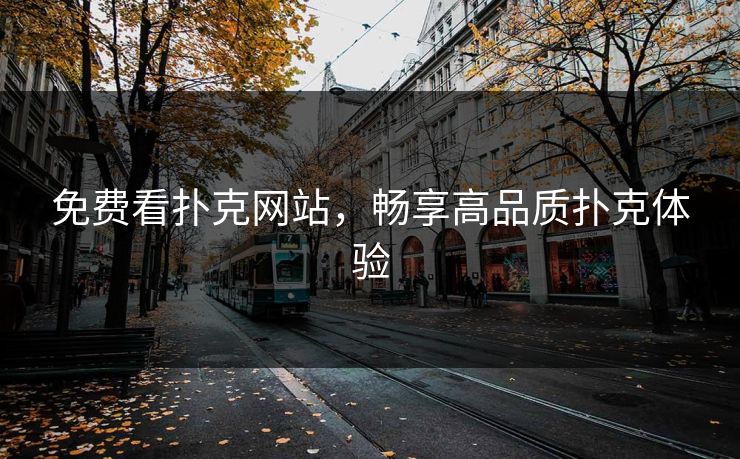 免费看扑克网站,畅享高品质扑克体验 免费看扑克网站,畅享高品质扑克体验