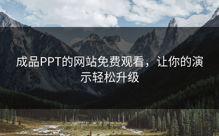 成品PPT的网站免费观看，让你的演示轻松升级
