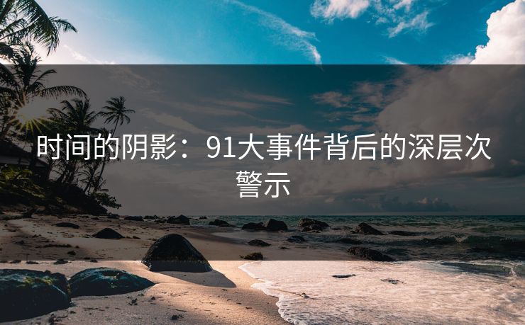 时间的阴影：91大事件背后的深层次警示